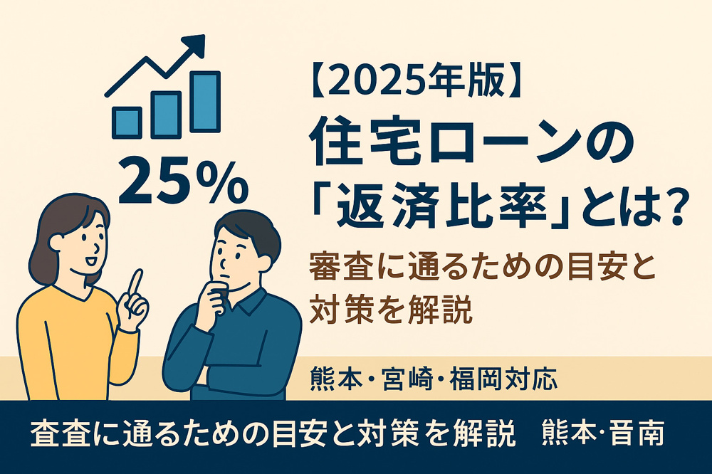 【2025年版】住宅ローンの「返済比率」とは？審査に通るための目安と対策を解説｜熊本・宮崎・福岡対応の画像