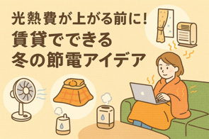光熱費が上がる前に！賃貸でできる冬の節電アイデアの画像