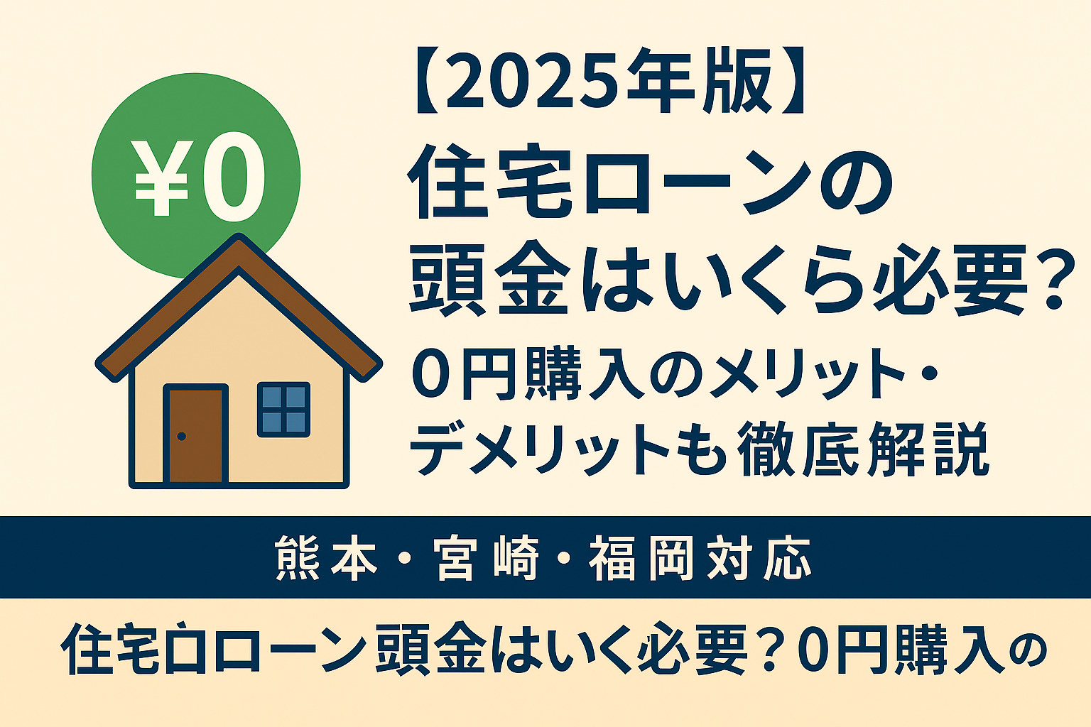 【2025年版】住宅ローンの頭金はいくら必要？0円購入のメリット・デメリットも徹底解説｜熊本・宮崎・福岡対応の画像