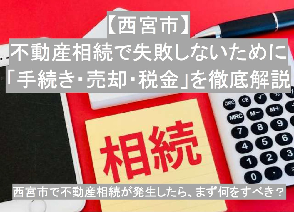 不動産相続で失敗しないために｜手続き・売却・税金を徹底解説の画像