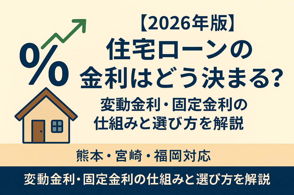 【2026年版】住宅ローンの金利はどう決まる？変動金利・固定金利の仕組みと選び方を解説｜熊本・宮崎・福岡対応の画像
