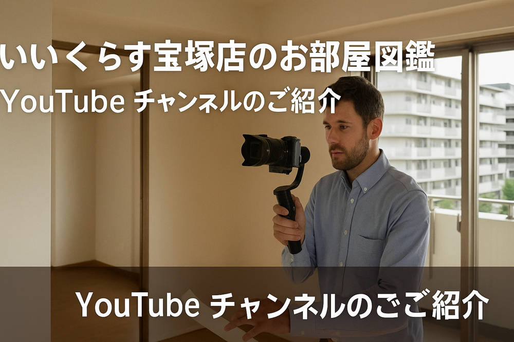  「いいくらす宝塚店のお部屋図鑑」YouTubeチャンネルのご紹介の画像