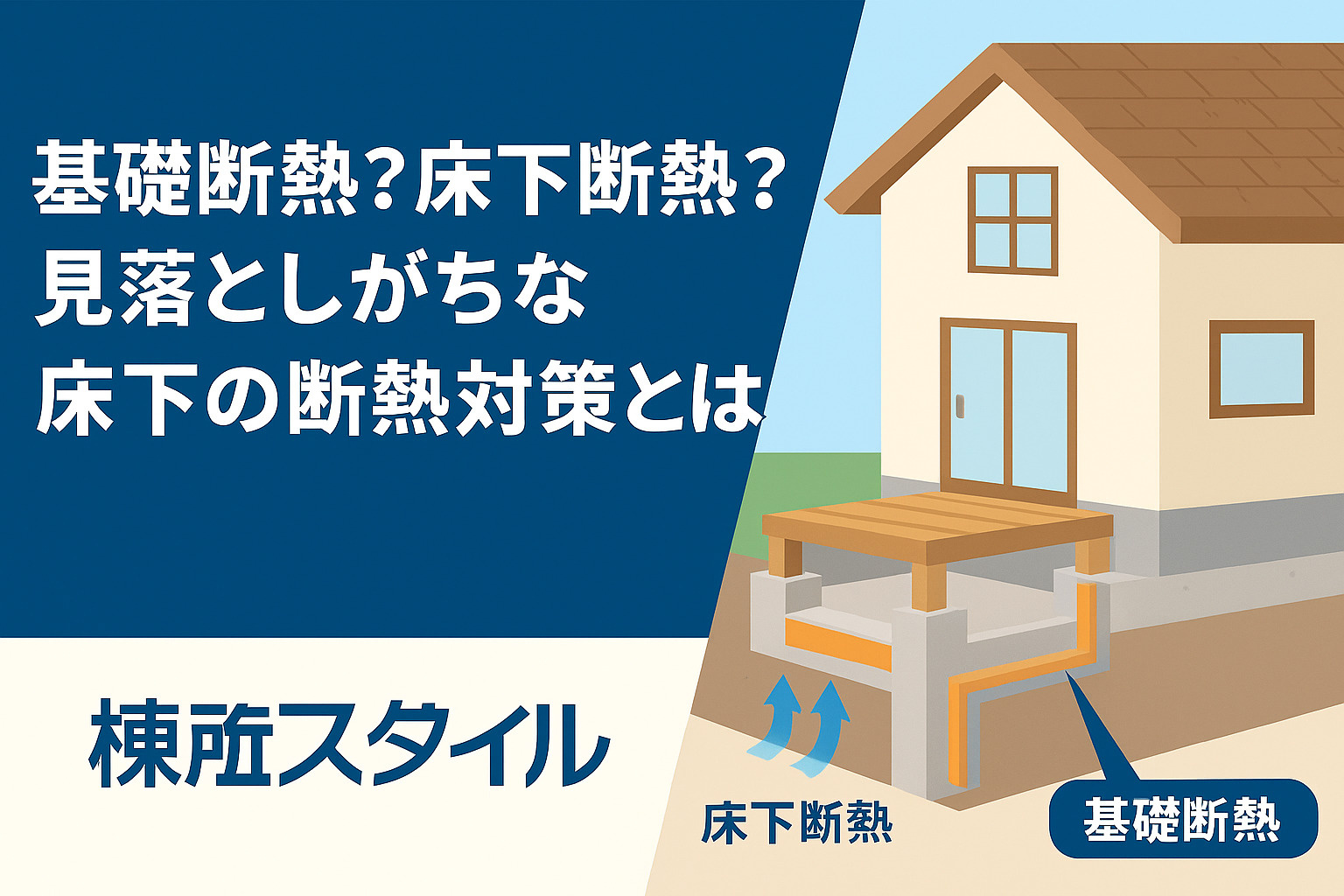 基礎断熱？床下断熱？見落としがちな床下の断熱対策とはの画像