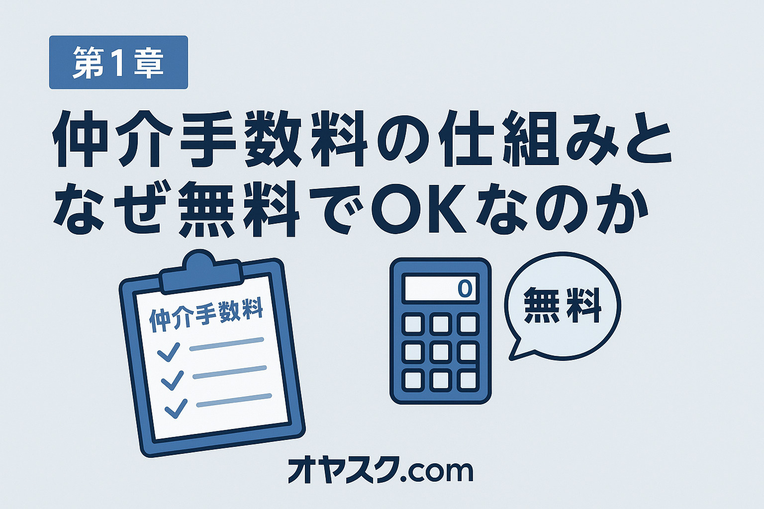 仲介手数料無料の仕組みを説明するイメージ