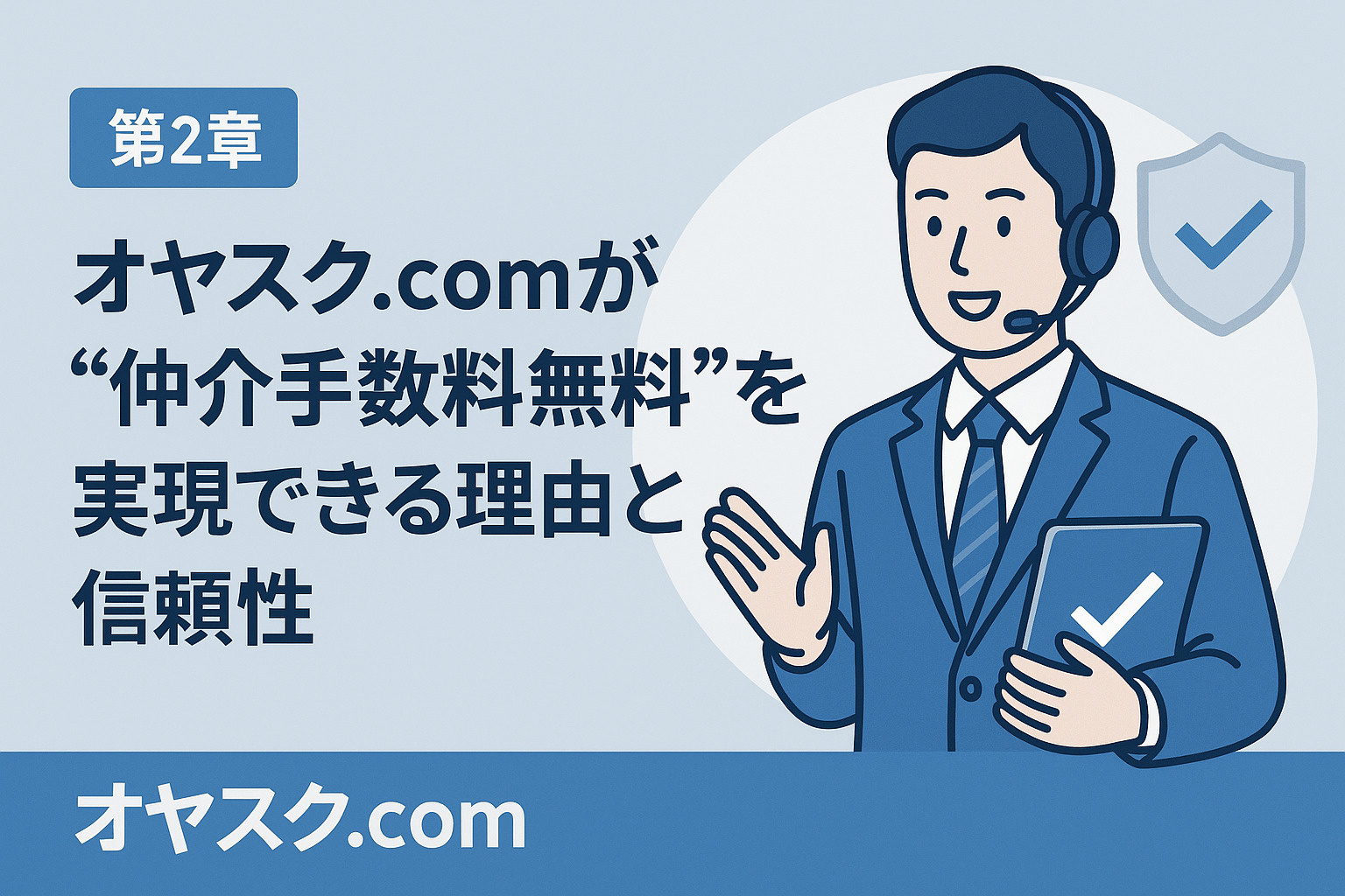 オヤスク.comの信頼性と正規仕組みを表現したビジュアル