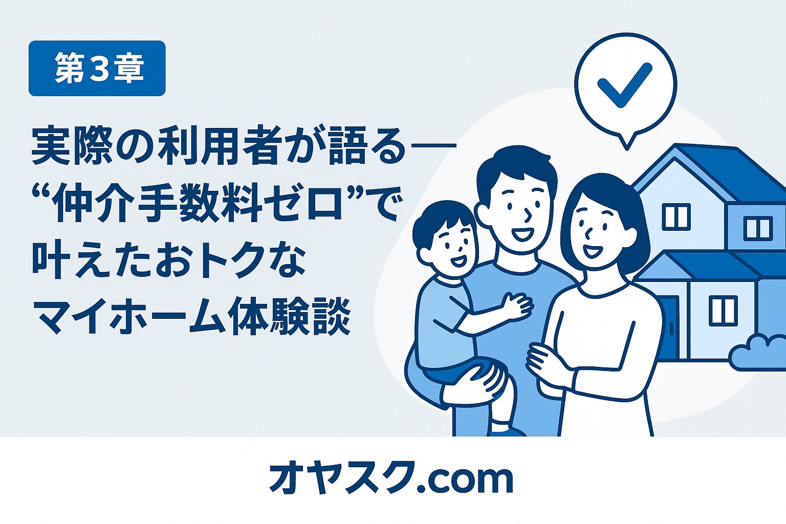 利用者の体験談と口コミを紹介するイメージ