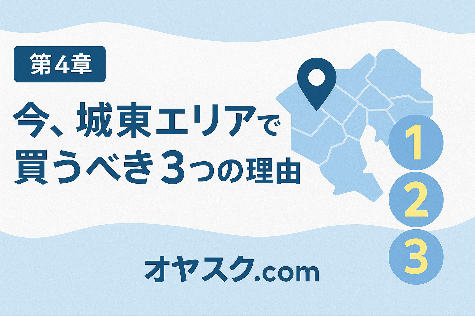 城東エリアで買うべき理由を示す街並みイメージ