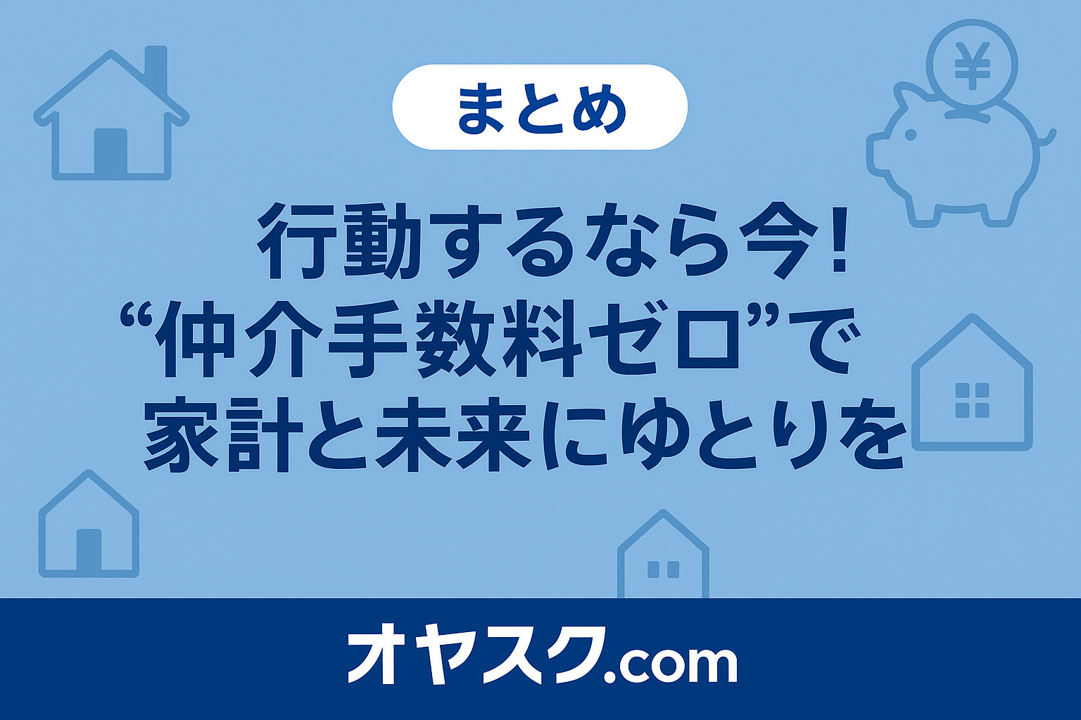LINEで無料相談を促す明るい締めイメージ