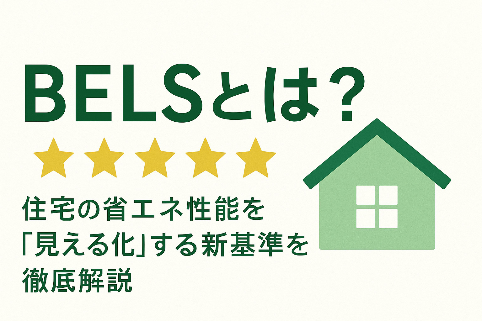 「BELS（ベルス）とは？住宅の省エネ性能を“見える化”する新基準を徹底解説｜星の数でわかる家の実力」の画像