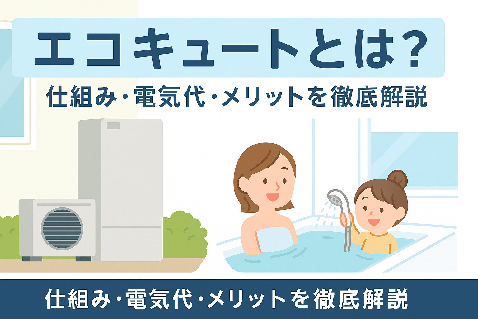 「エコキュートとは？仕組み・電気代・メリットを徹底解説｜省エネ住宅の“賢いお湯のつくり方”」の画像