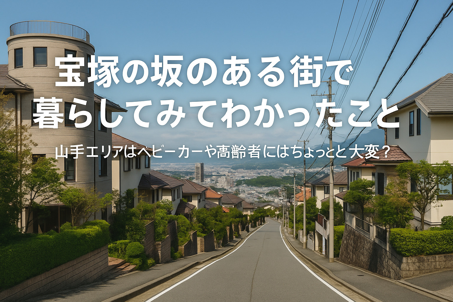  宝塚の“坂のある街”で暮らしてみてわかったことの画像