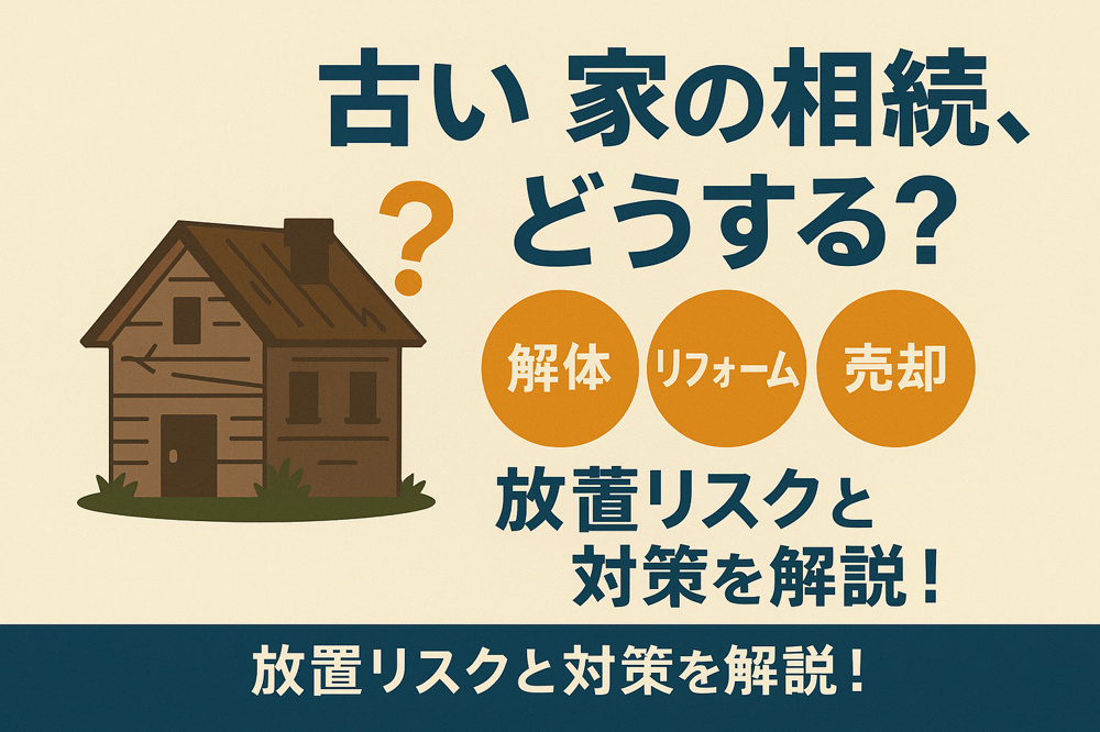 古い家の相続、どうする？解体・リフォーム・売却…放置リスクと対策を解説！の画像