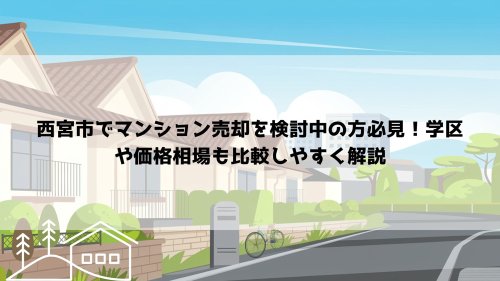 西宮市でマンション売却を検討中の方必見！学区や価格相場も比較しやすく解説の画像
