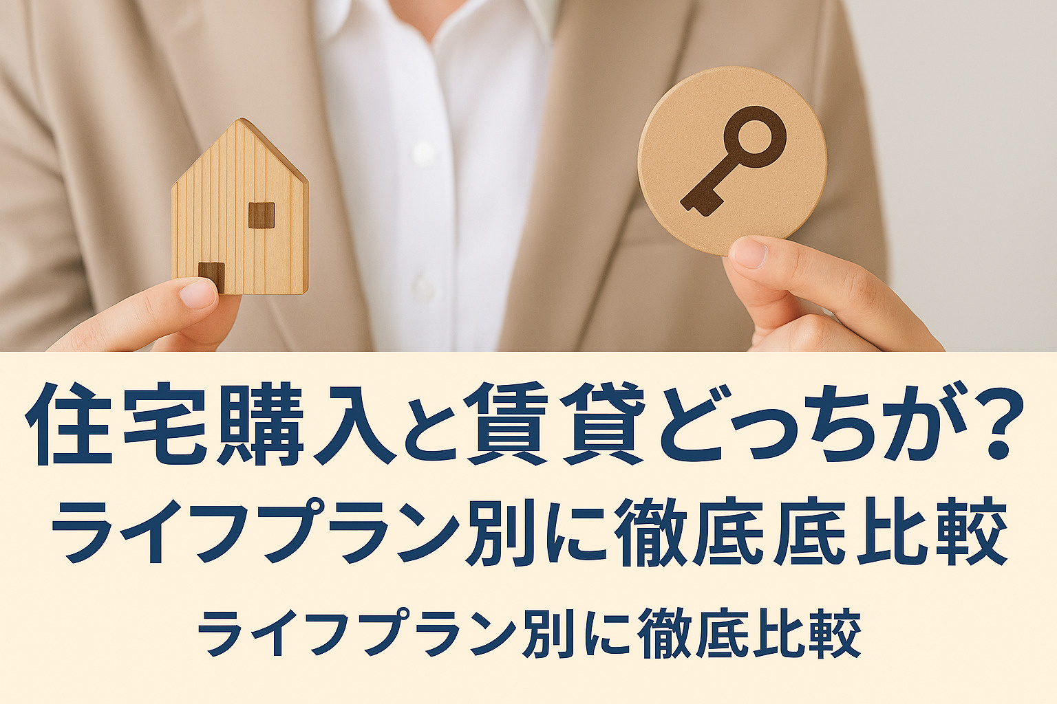 「住宅購入と賃貸どっちが得？ライフプラン別に徹底比較」の画像