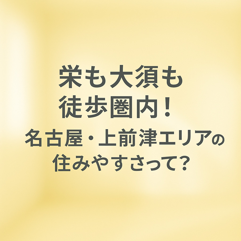 栄も大須も徒歩圏内！名古屋・上前津エリアの住みやすさって？～名古屋 My賃貸～の画像