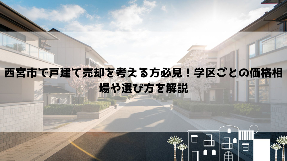 西宮市で戸建て売却を考える方必見！学区ごとの価格相場や選び方を解説の画像