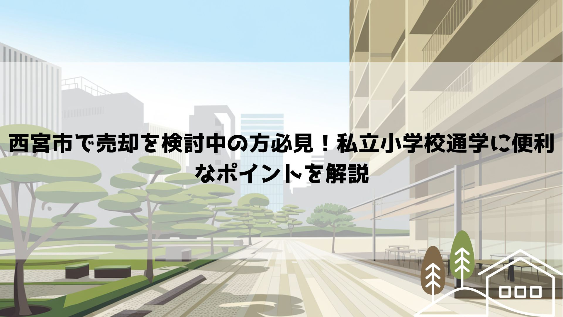 西宮市で売却を検討中の方必見！私立小学校通学に便利なポイントを解説の画像
