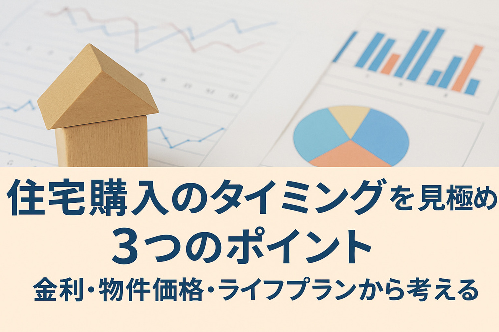 「住宅購入のタイミングを見極める3つのポイント｜金利・物件価格・ライフプランから考える」の画像