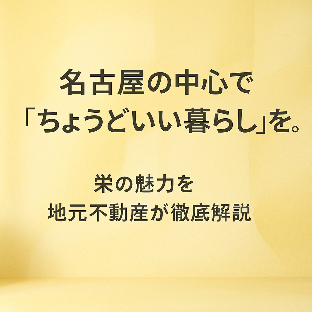 名古屋の中心で“ちょうどいい暮らし”を。栄の魅力を地元不動産が徹底解説！～名古屋 My賃貸～の画像