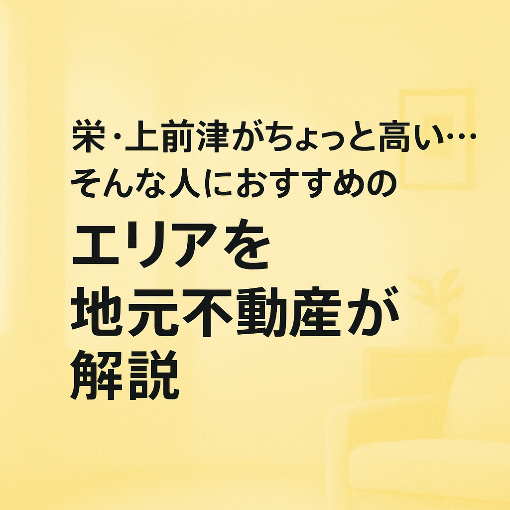 栄・上前津がちょっと高い…そんな人におすすめ！鶴舞エリアの魅力を地元不動産が解説～名古屋 My賃貸～の画像