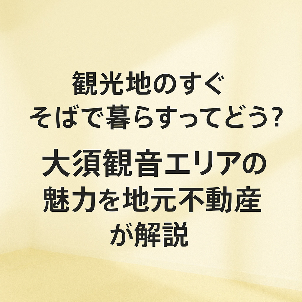 観光地のすぐそばで暮らすってどう？大須観音エリアの魅力を地元不動産が解説～名古屋 My賃貸～の画像