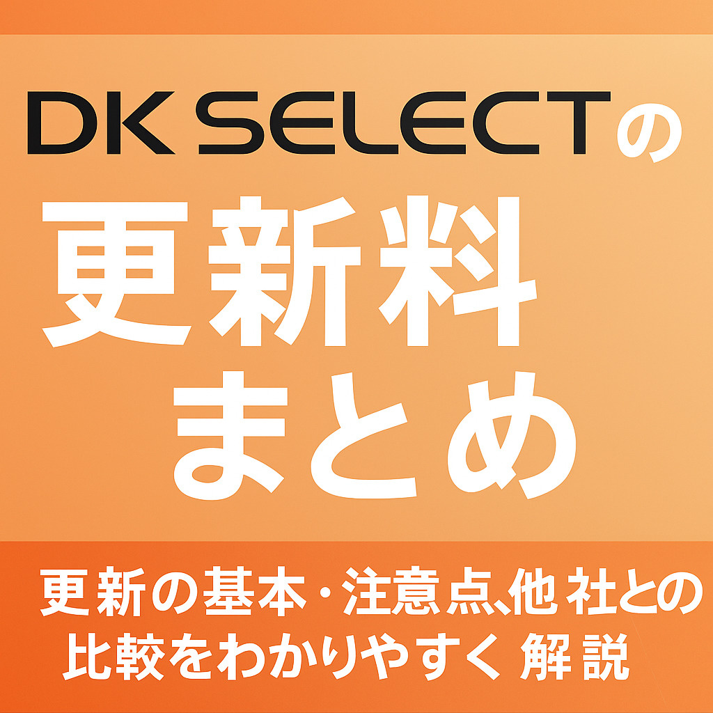 【2025年版】DKセレクト（大東建託）の更新料まとめ｜更新事務手数料22,000円の仕組みと注意点を解説の画像