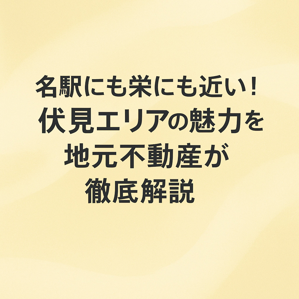 名駅にも栄にも近い！伏見エリアの魅力を地元不動産が徹底解説～名古屋 My賃貸～の画像
