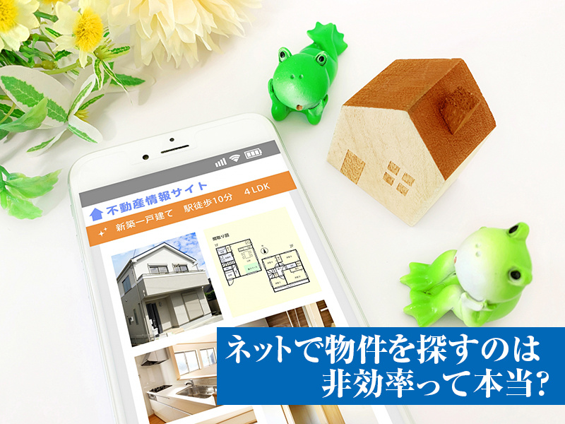 ネットで物件を探すのは非効率って本当？の画像