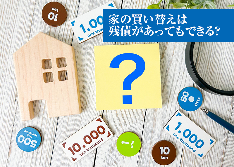 家の買い替えは残債があってもできる？の画像