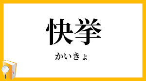 偉業！！快挙！！の画像