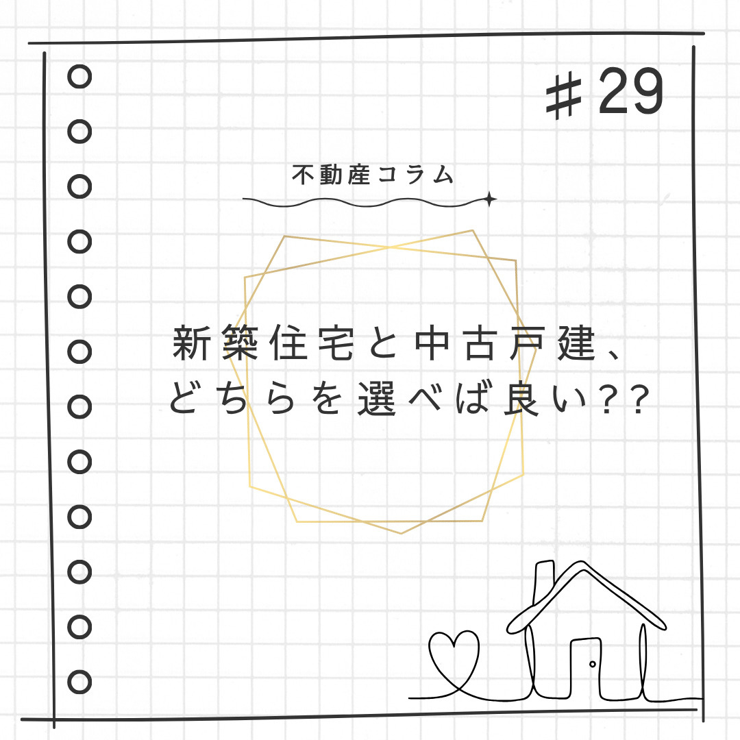 不動産コラム#29【新築住宅と中古戸建、 どちらを選べば良い??】の画像