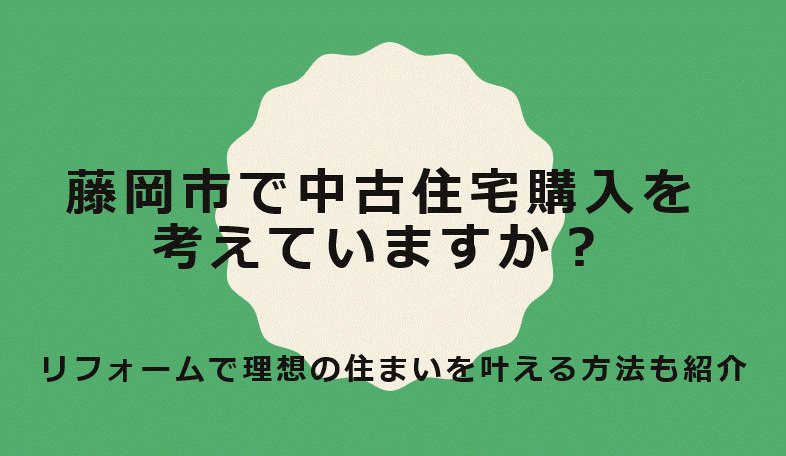 藤岡市で中古住宅購入を考えていますか？リフォームで理想の住まいを叶える方法も紹介の画像