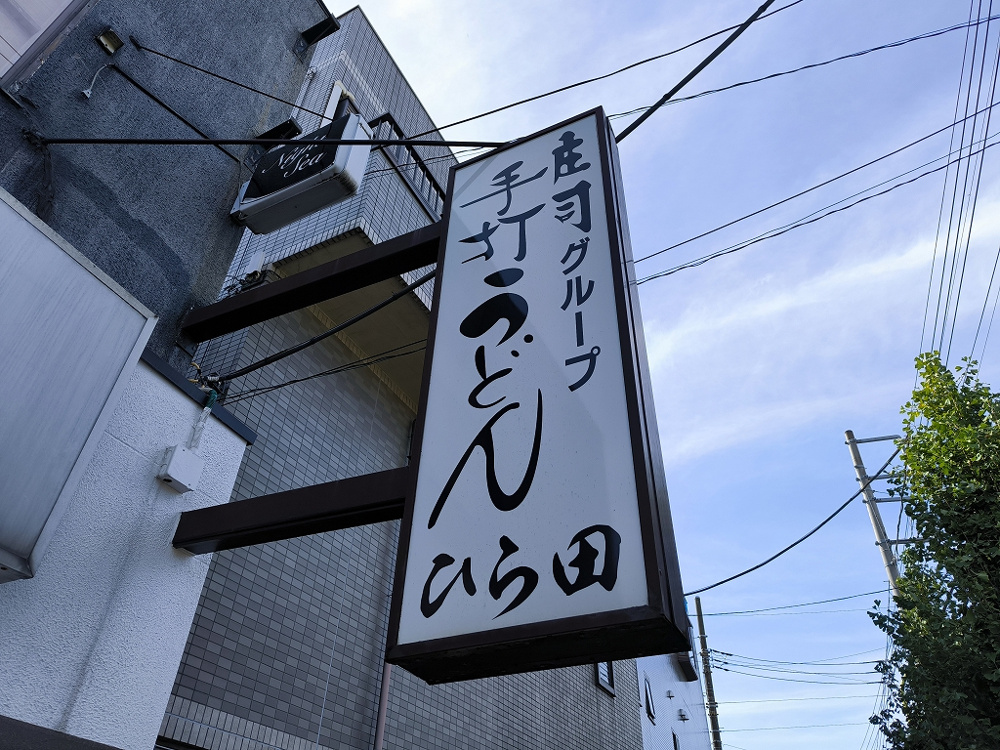 11月4日：手打ちうどん ひら田の画像