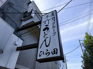 11月4日：手打ちうどん ひら田の画像