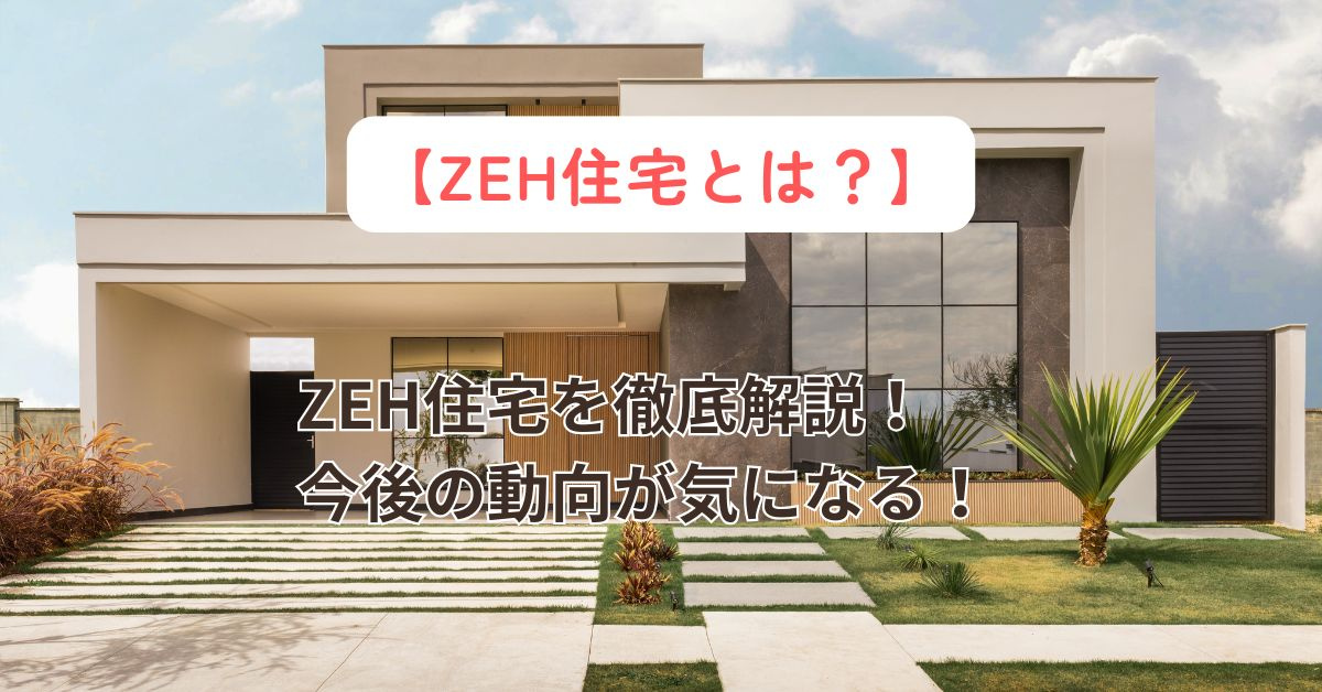 ZEH住宅とはどんな家なのか知っていますか?特徴や選び方も紹介の画像
