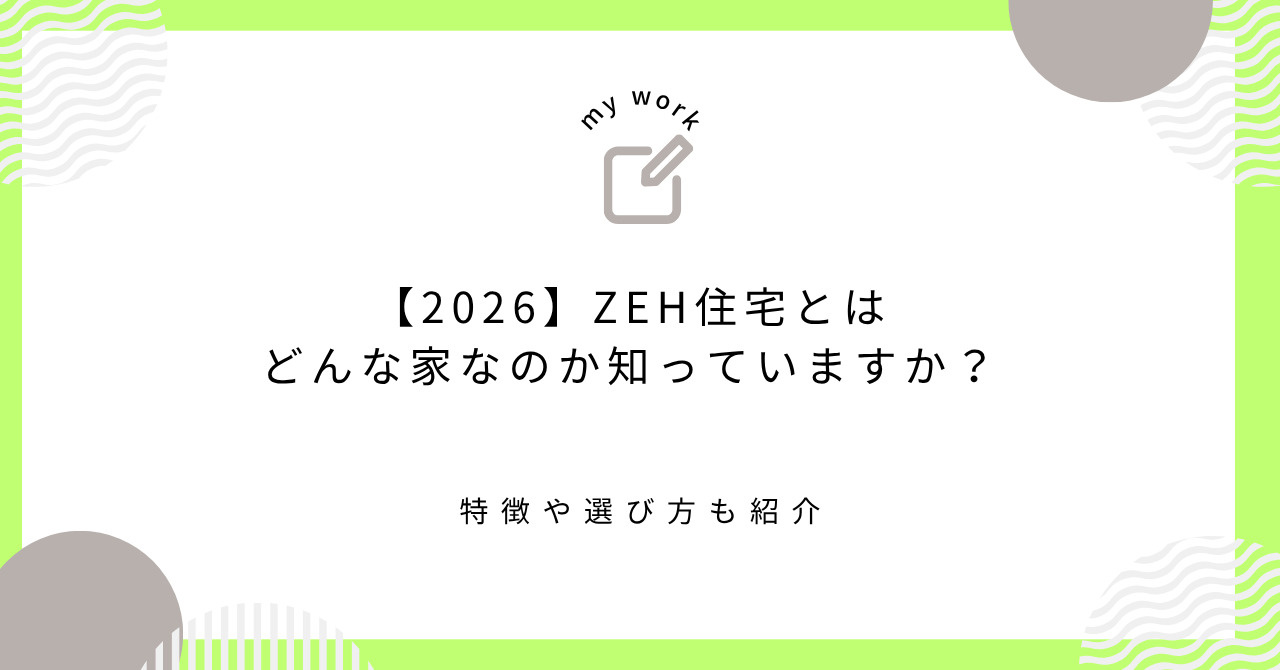 【2026】ZEH住宅とはどんな家なのか知っていますか？特徴や選び方も紹介の画像