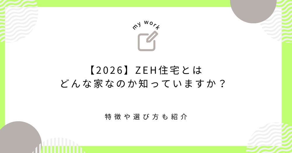 【2026】ZEH住宅とはどんな家なのか知っていますか？特徴や選び方も紹介の画像