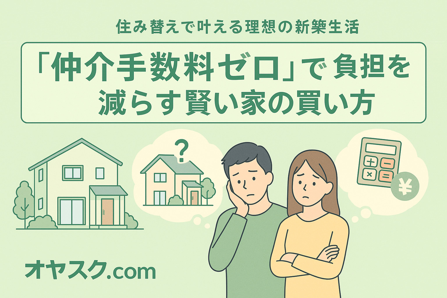 住み替えで叶える理想の新築生活
