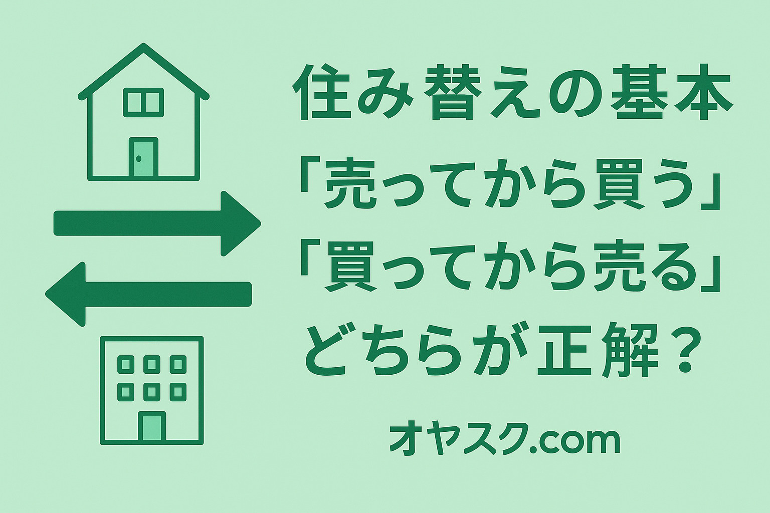 住み替えの基本──「売ってから買う」「買ってから売る」どちらが正解