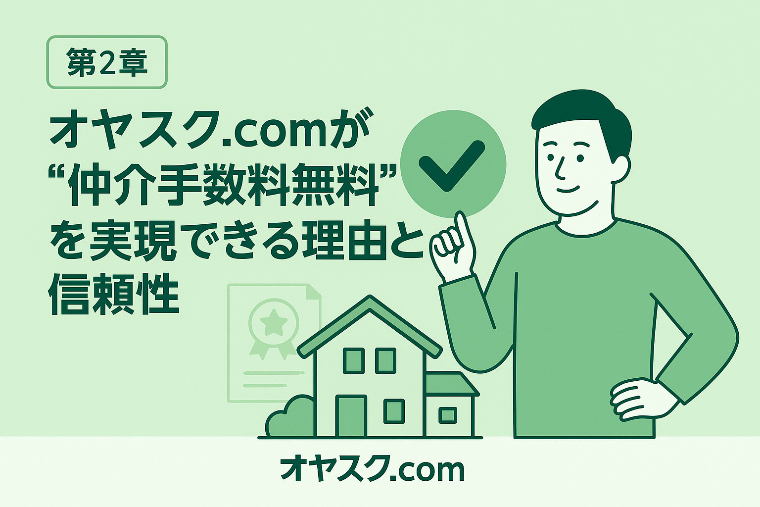 オヤスク.comが“仲介手数料無料”を実現できる理由と信頼性