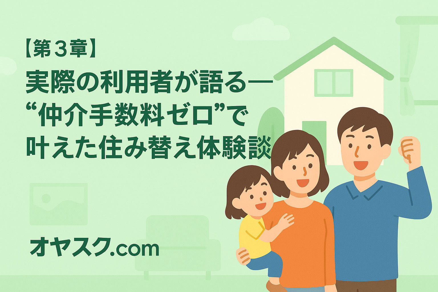 実際の利用者が語る──“仲介手数料ゼロ”で叶えた住み替え体験談