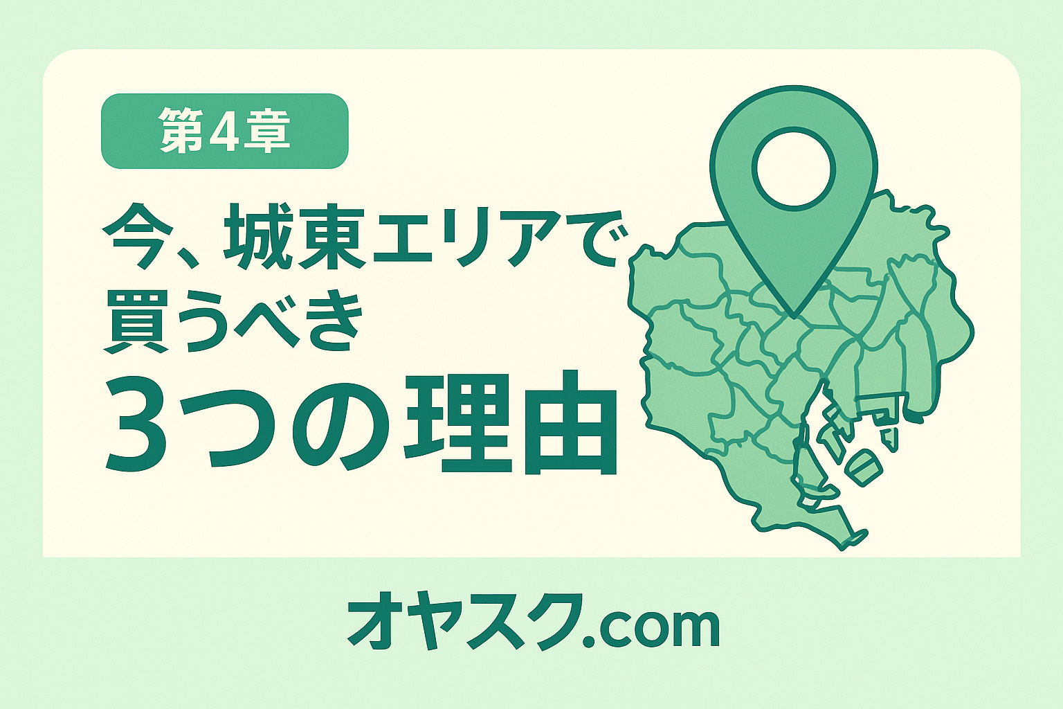 今、城東エリアで買うべき3つの理由