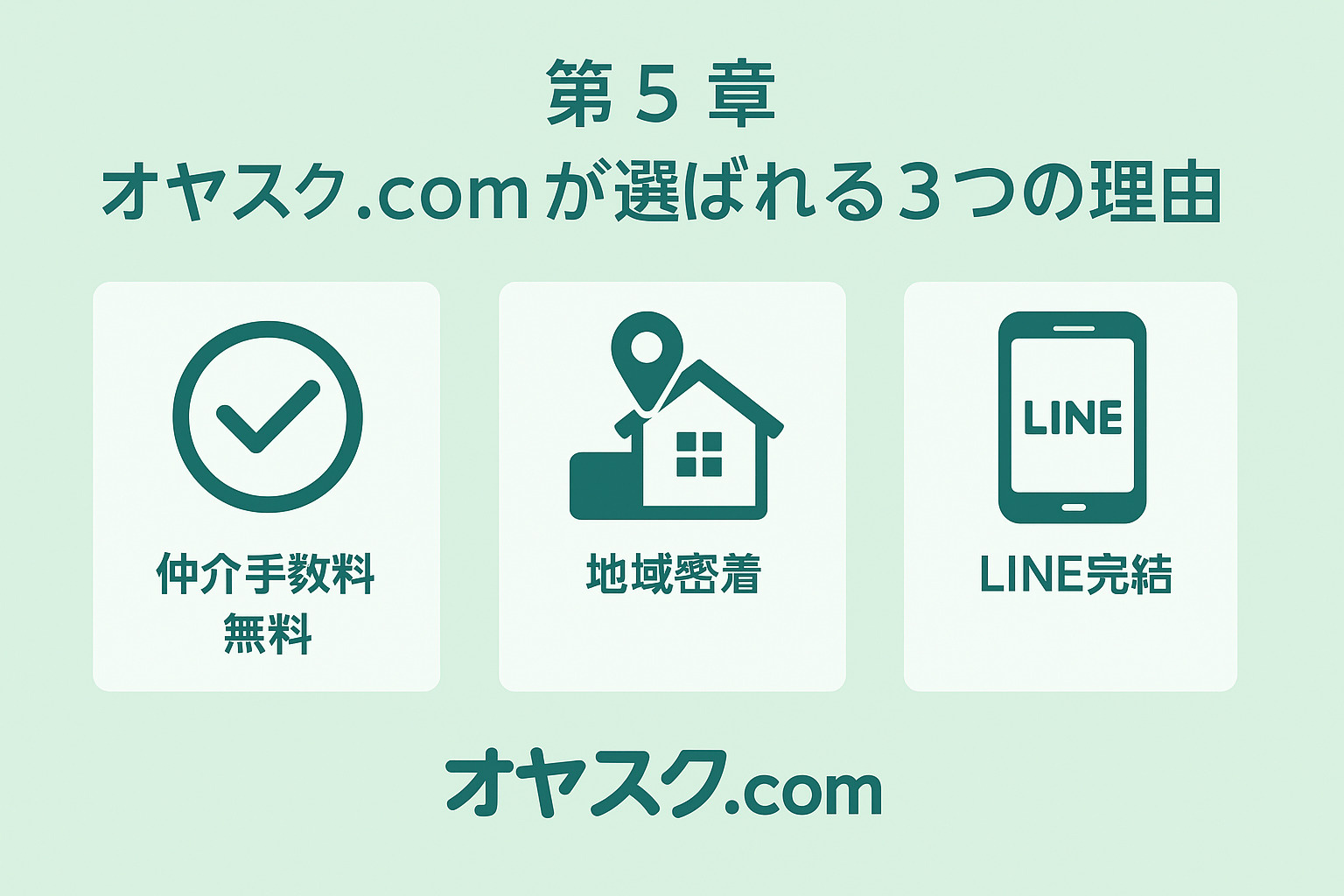 オヤスク.comが選ばれる3つの理由