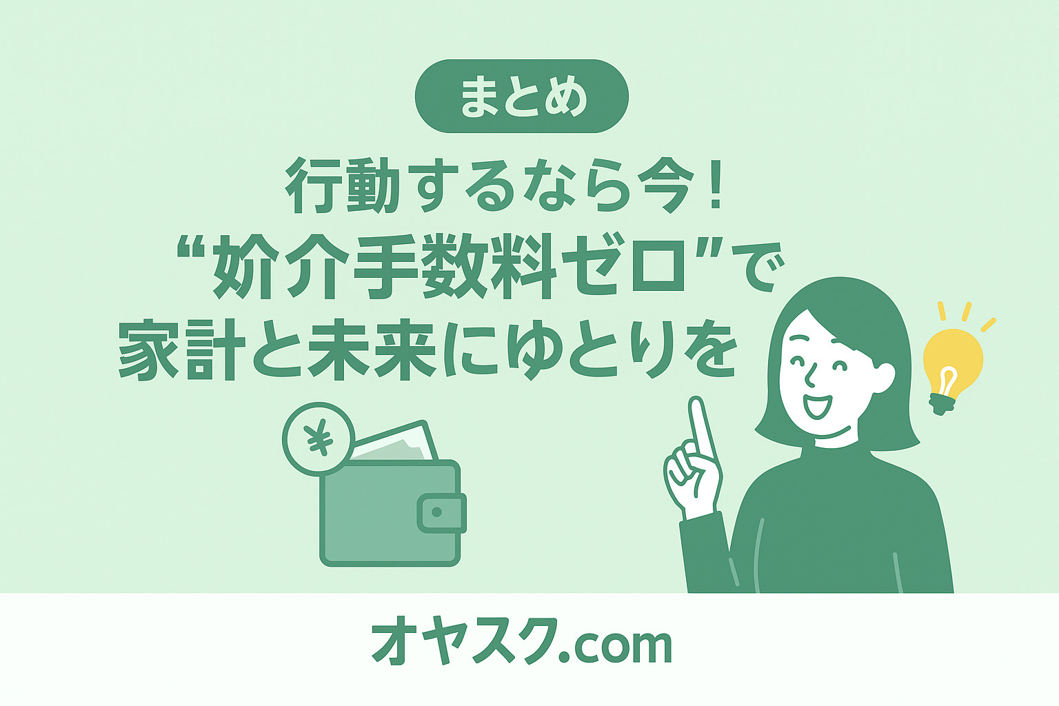 行動するなら今！“仲介手数料ゼロ”で家計と未来にゆとりを