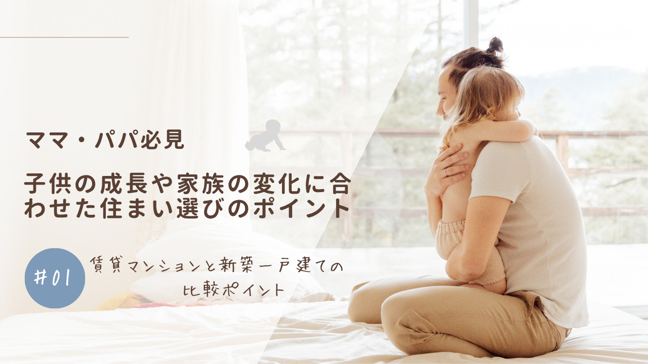子供が増えたら家の買い替えは必要？買い替え時期や検討ポイントを紹介の画像