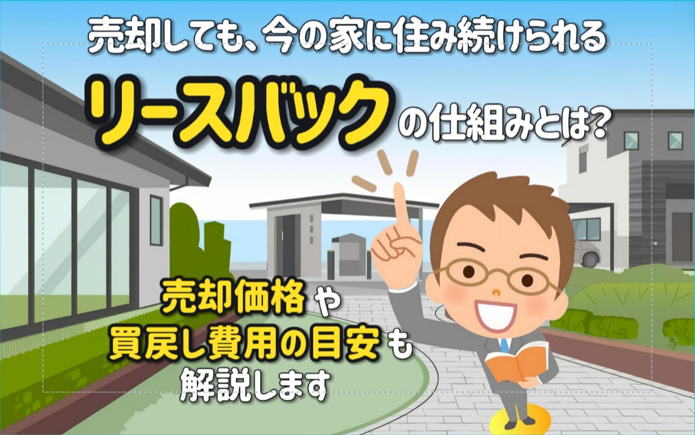 リースバックの仕組みとは？売却価格や買戻し費用の目安も解説の画像