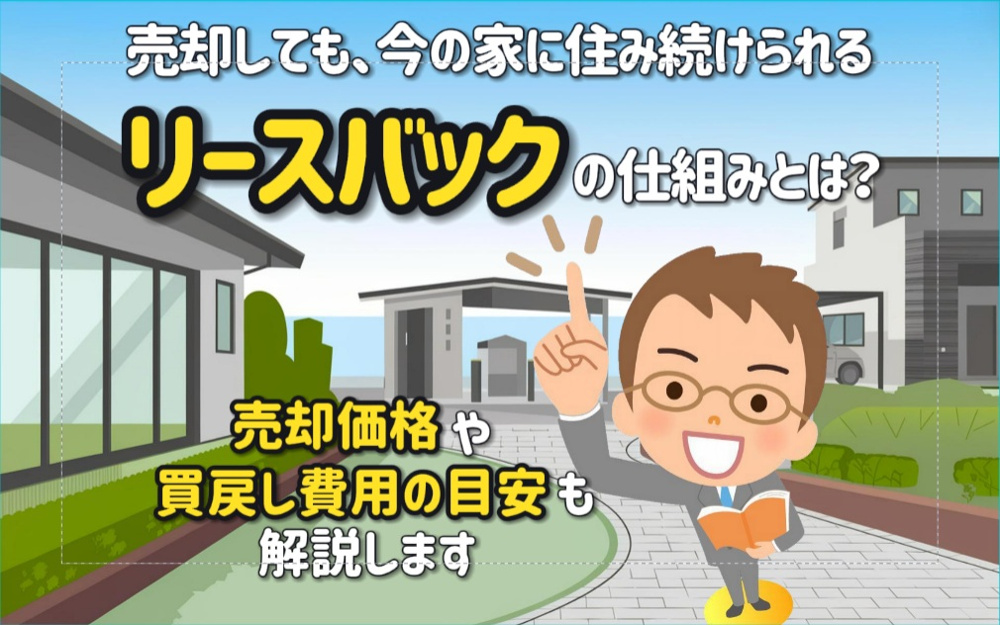リースバックの仕組みとは？売却価格や買戻し費用の目安も解説の画像