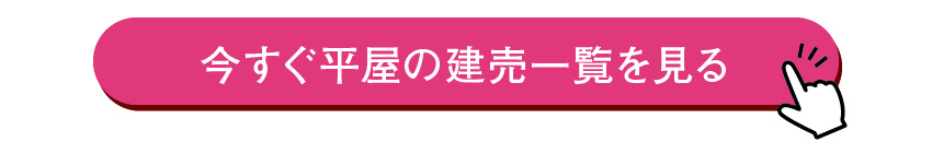 今すぐ平屋の建物一覧を見る