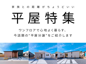平屋のある暮らし特集 ― ワンフロアで叶える、心地よくスマートな住まい ―の画像