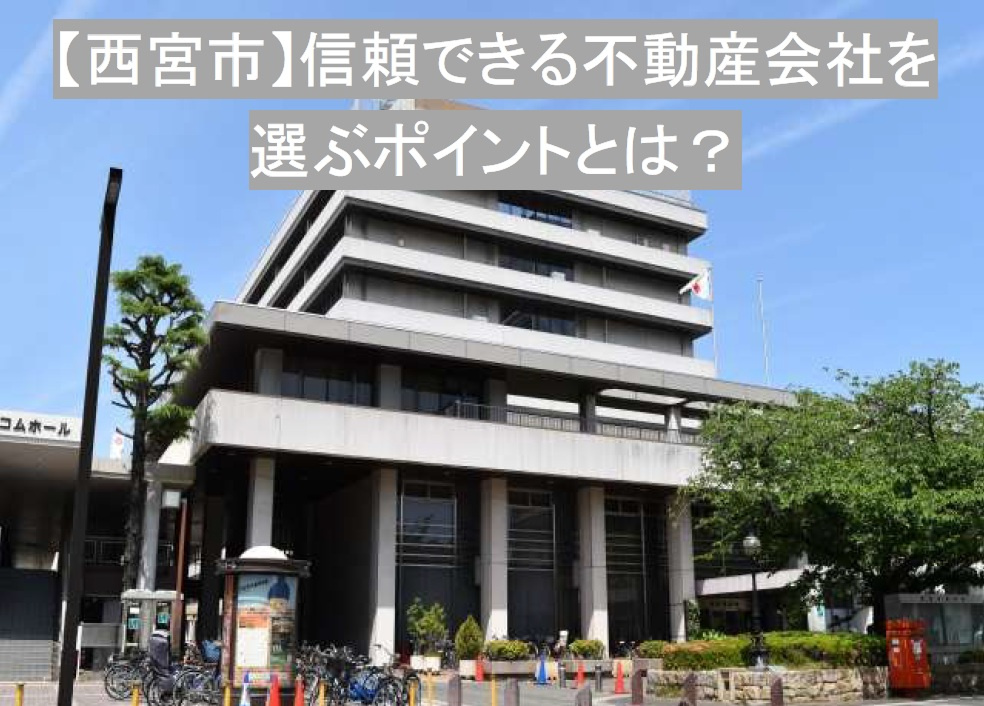 西宮市で信頼できる不動産会社を選ぶためのポイントとは？の画像
